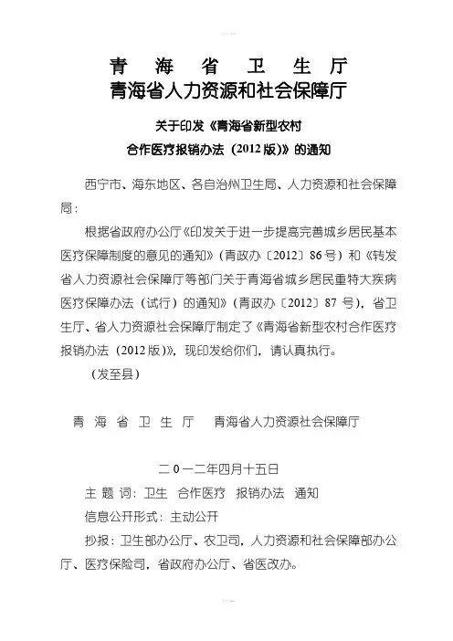 青海省新型农村合作医疗报销办法(2012版)