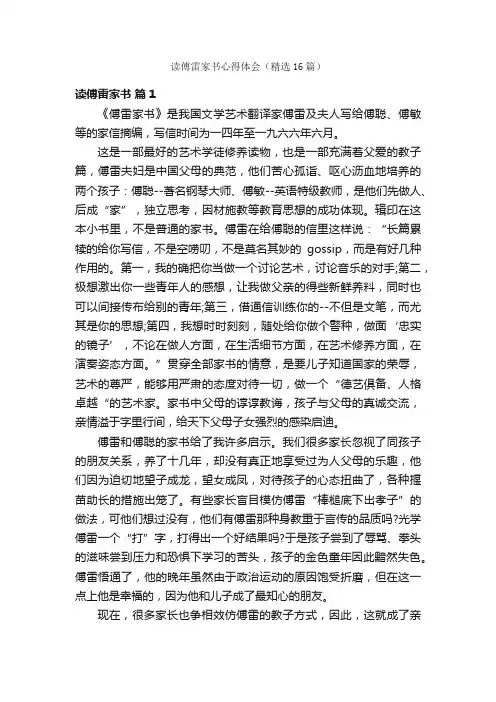 读傅雷家书心得体会（精选16篇）