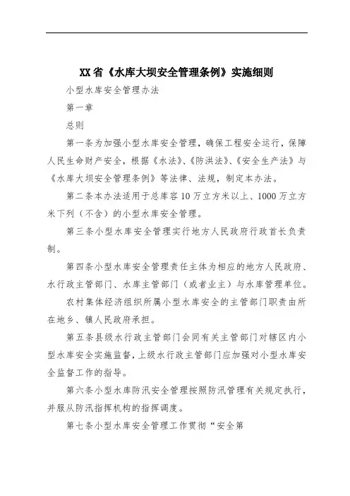 XX省《水库大坝安全管理条例》实施细则
