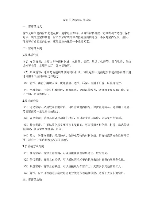 窗帘的全部知识点总结