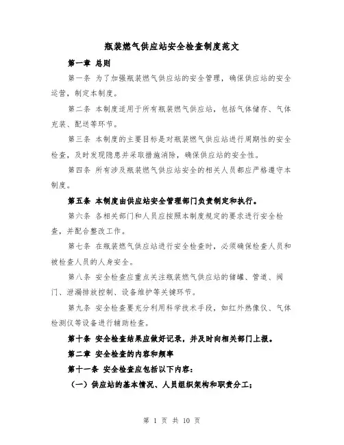 瓶装燃气供应站安全检查制度范文（4篇）