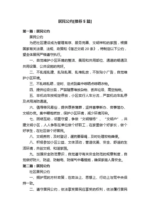 居民公约[推荐5篇]