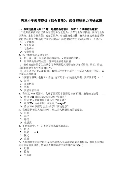 天津小学教师资格《综合素质》：阅读理解能力考试试题