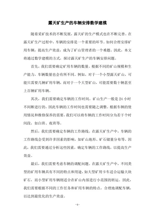 露天矿生产的车辆安排数学建模