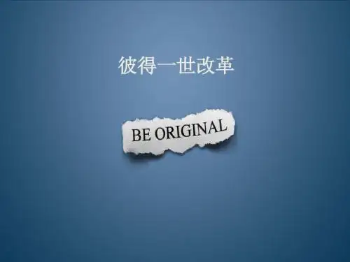 彼得一世改革