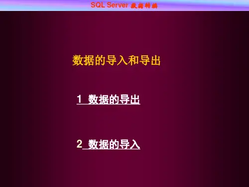 SQL SERVER 数据转换 数据导入与导出