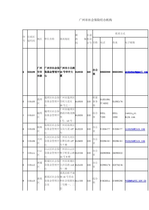 广州市社会保险经办机构