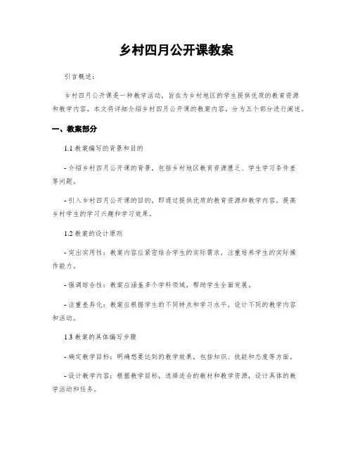 乡村四月公开课教案