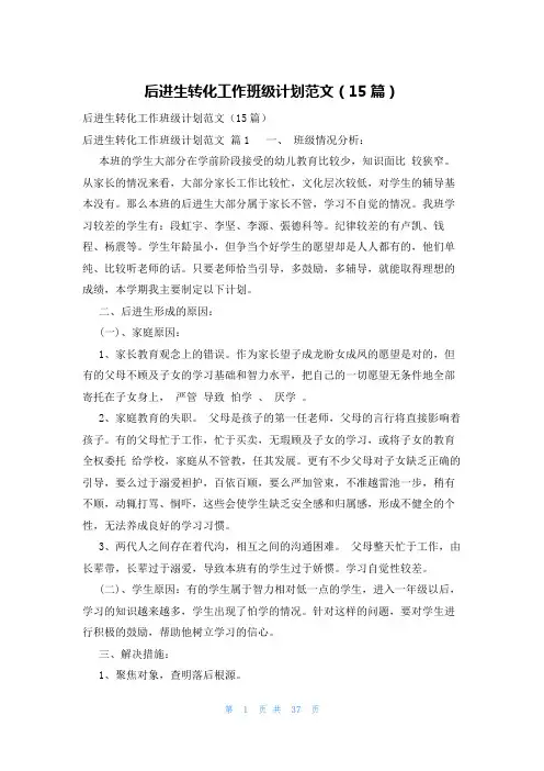 后进生转化工作班级计划范文(15篇)