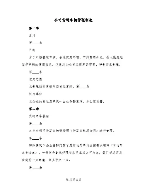 公司货运车辆管理制度(三篇)