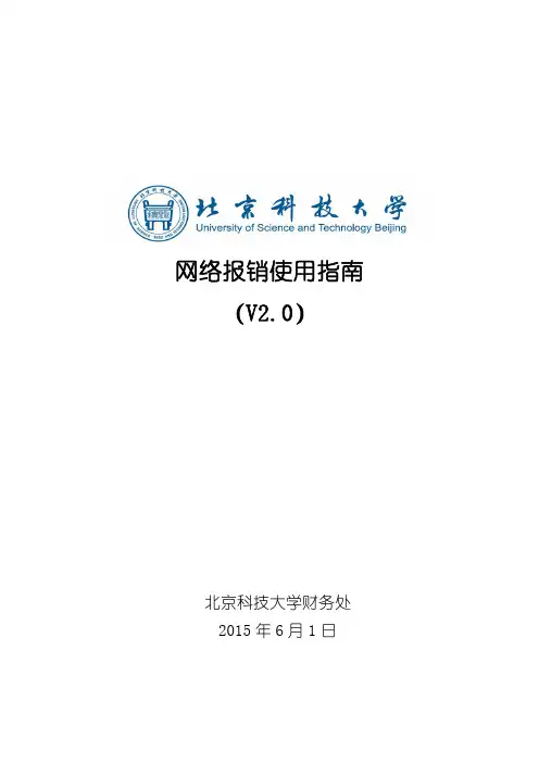 北京科技大学网络报销使用指南V2.0