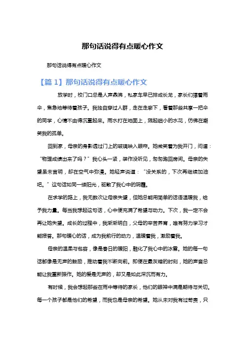 那句话说得有点暖心作文