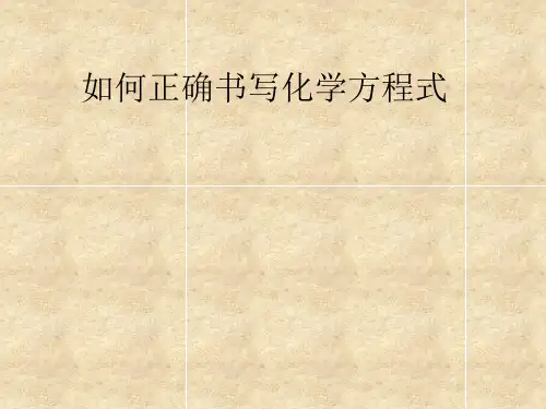 人教版化学化学方程式课件1