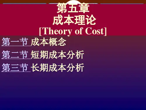 第5章 成本理论