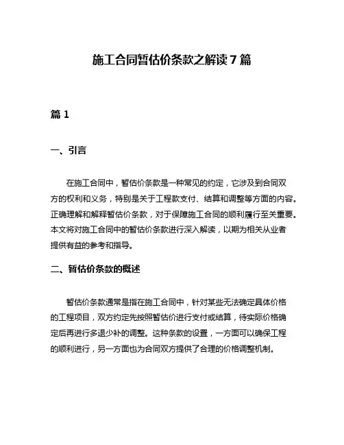 施工合同暂估价条款之解读7篇