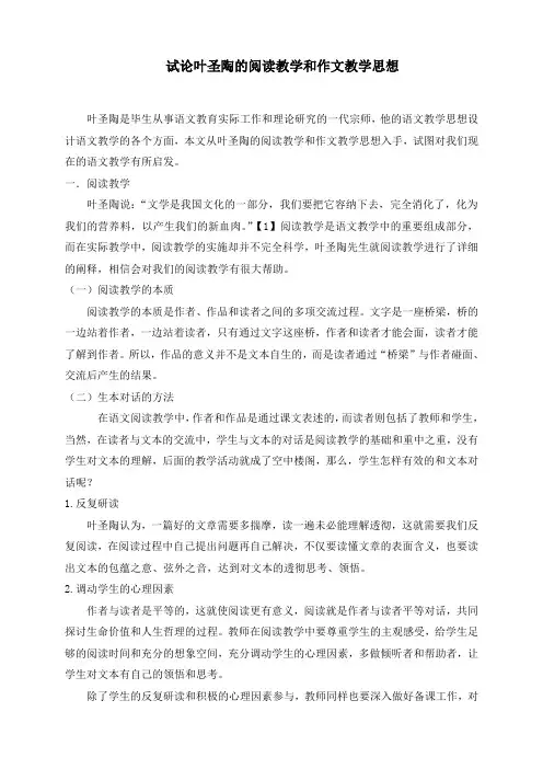 试论叶圣陶的阅读教学和作文教学思想
