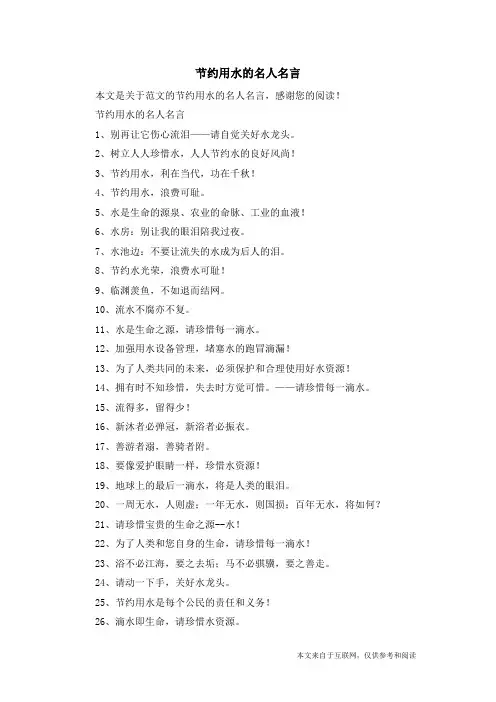 节约用水的名人名言_范文