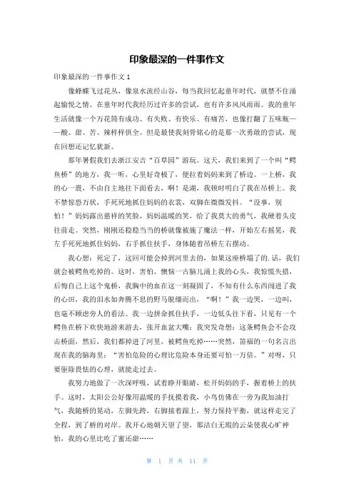 印象最深的一件事作文