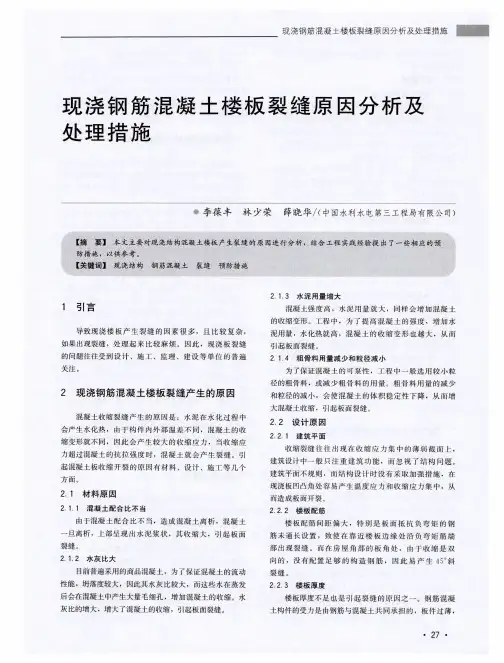 现浇钢筋混凝土楼板裂缝原因分析及处理措施