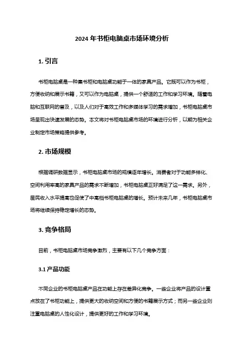 2024年书柜电脑桌市场环境分析