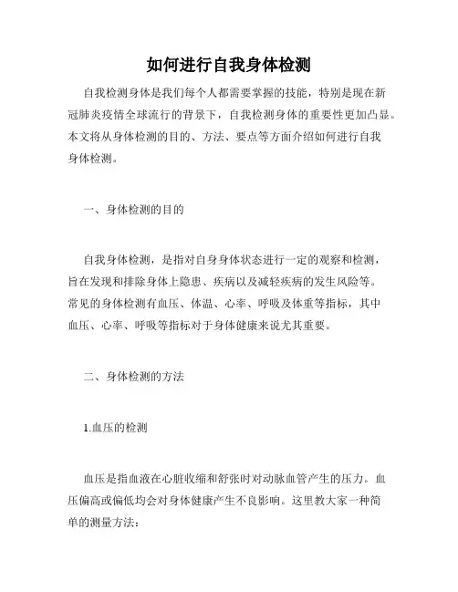 如何进行自我身体检测