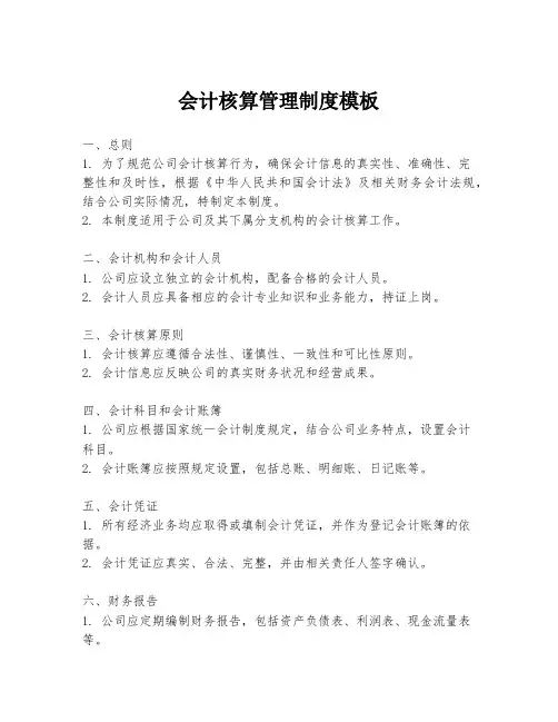 会计核算管理制度模板