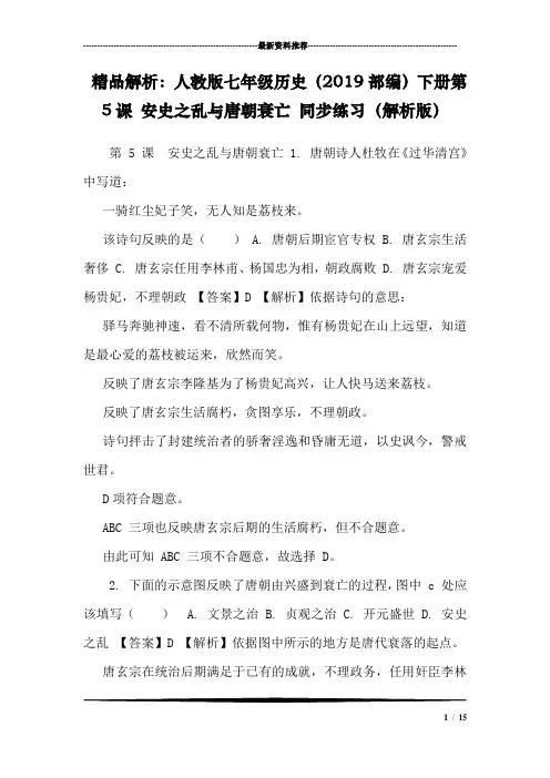 精品解析：人教版七年级历史(2019部编)下册第5课 安史之乱与唐朝衰亡 同步练习(解析版)
