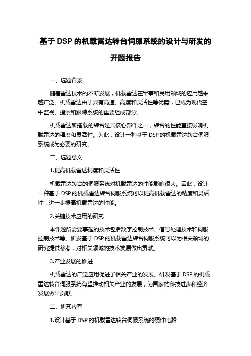 基于DSP的机载雷达转台伺服系统的设计与研发的开题报告