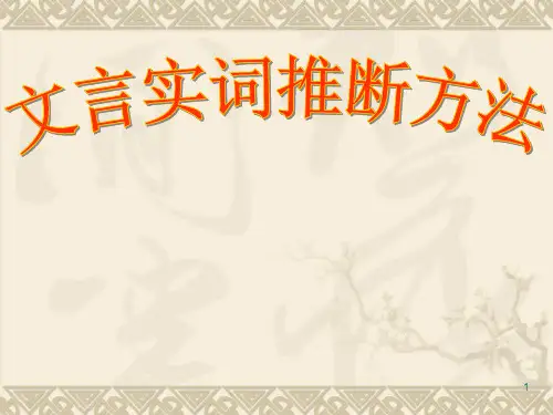 优质课一等奖高中语文必修五《高考文言文复习实词推断》课件 - 副本
