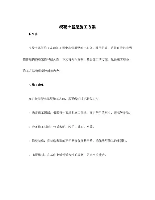 混凝土基层施工方案