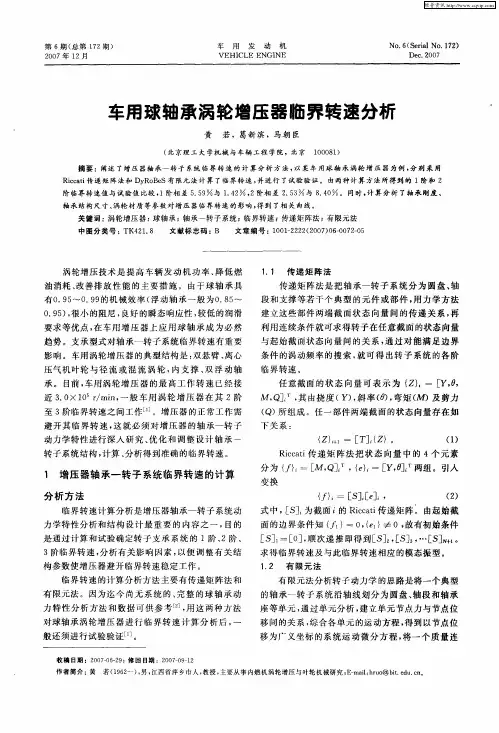 车用球轴承涡轮增压器临界转速分析