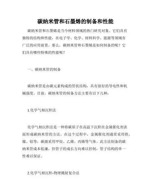 碳纳米管和石墨烯的制备和性能