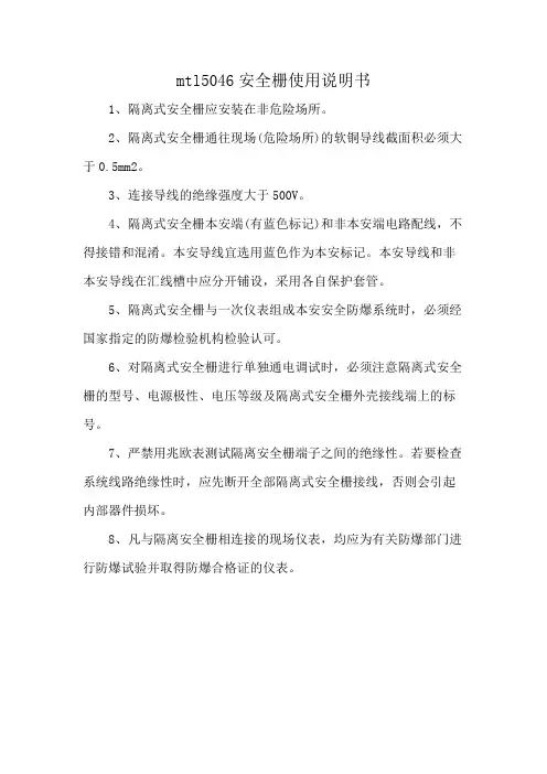 mtl5046安全栅使用说明书