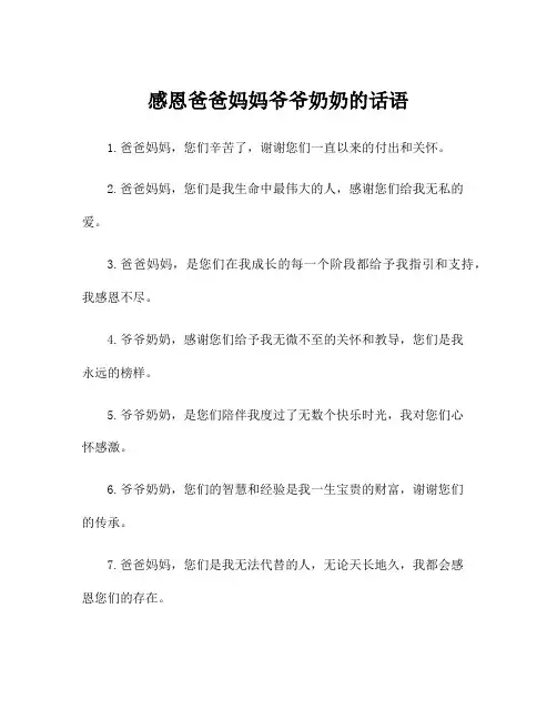 感恩爸爸妈妈爷爷奶奶的话语