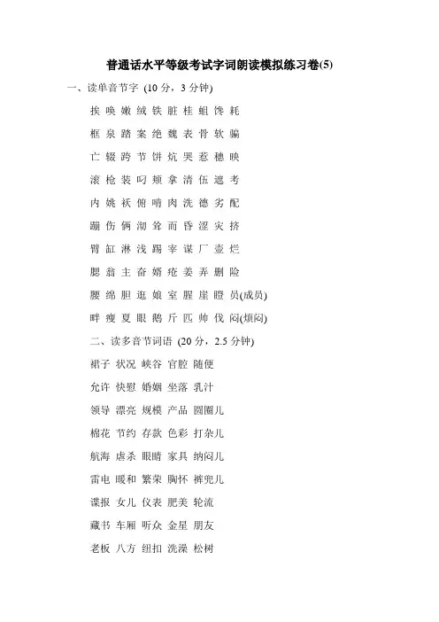 普通话水平等级考试字词朗读模拟练习卷(5)