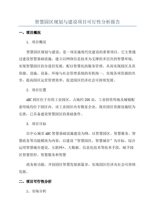 智慧园区规划与建设项目可行性分析报告