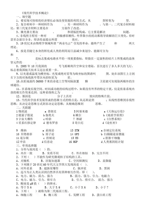 现代科学科技概论试题汇总