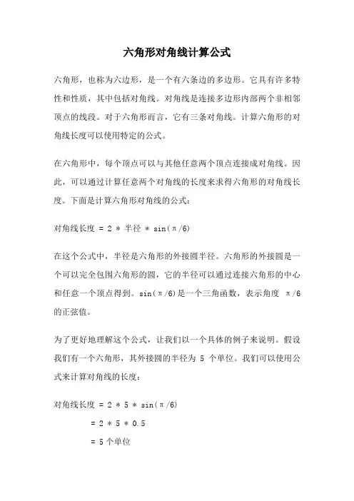 六角形对角线计算公式
