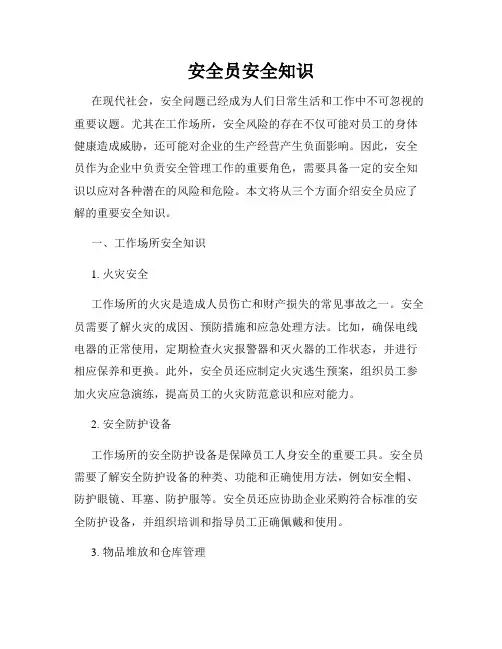 安全员安全知识
