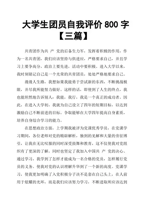大学生团员自我评价800字三篇