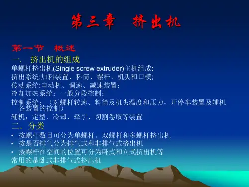 第三章   挤出机new