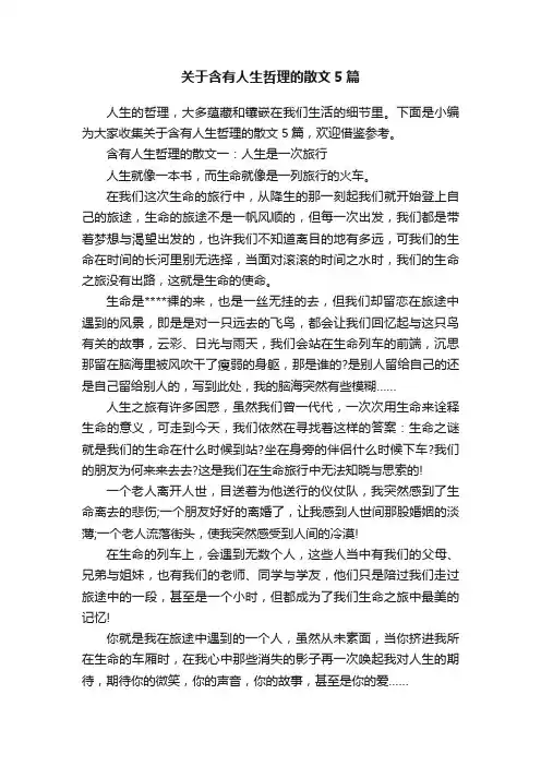 关于含有人生哲理的散文5篇