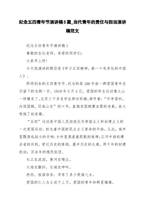 纪念五四青年节演讲稿5篇_当代青年的责任与担当演讲稿范文