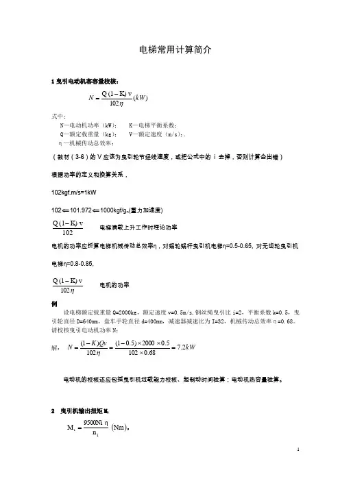 电梯常用计算