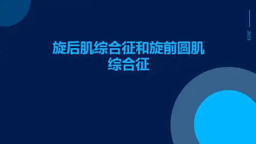 旋后肌综合征和旋前圆肌综合征