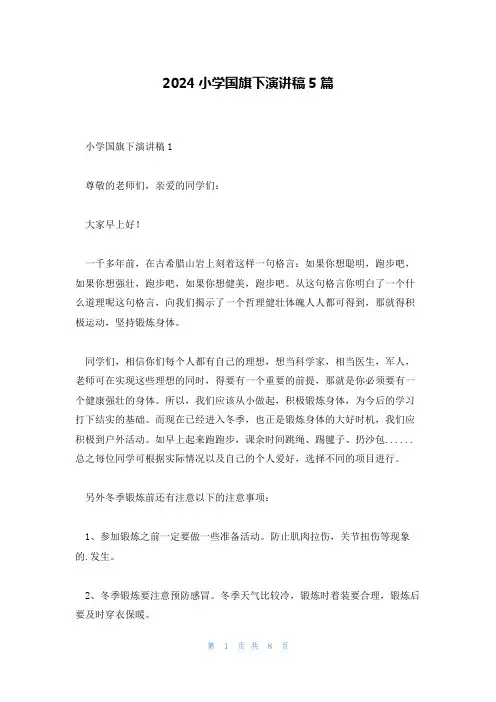 2024小学国旗下演讲稿5篇
