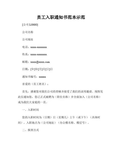 员工入职通知书范本示范