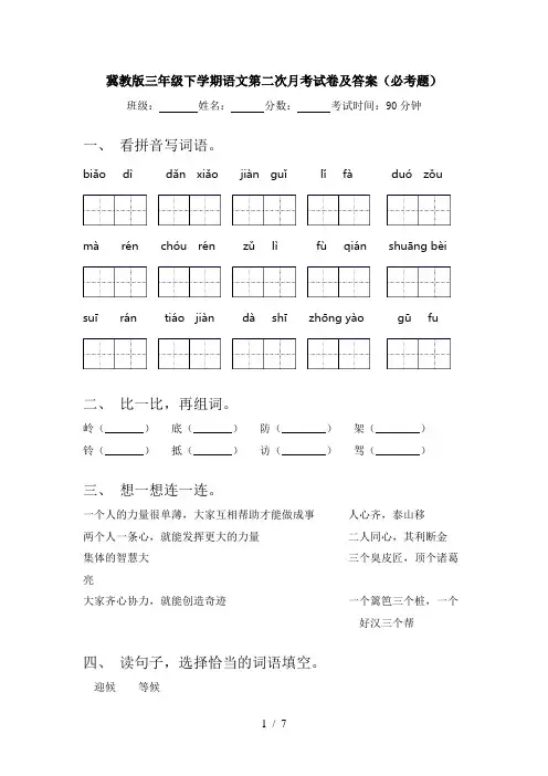 冀教版三年级下学期语文第二次月考试卷及答案(必考题)
