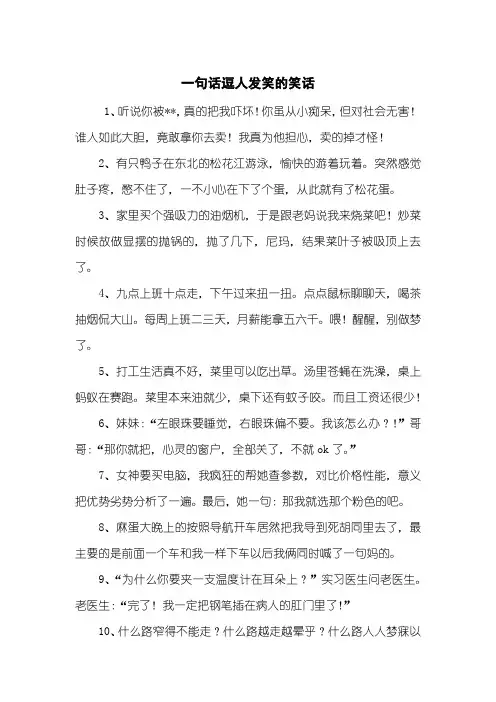 一句话逗人发笑的笑话