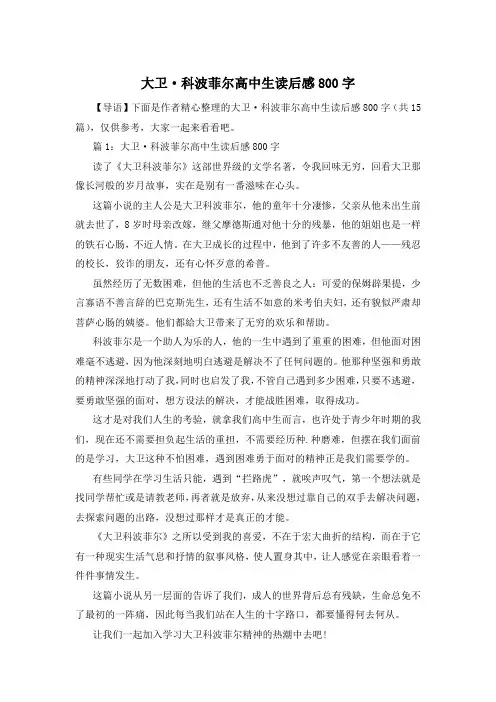 大卫·科波菲尔高中生读后感800字